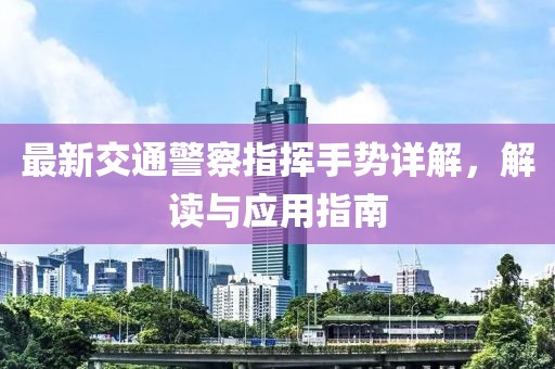 最新交通警察指揮手勢詳解，解讀與應(yīng)用指南