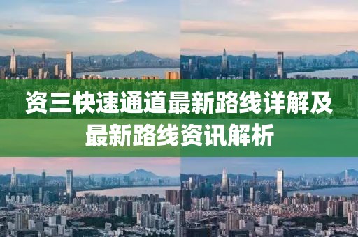 資三快速通道最新路線詳解及最新路線資訊解析