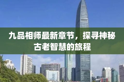 九品相師最新章節(jié)，探尋神秘古老智慧的旅程