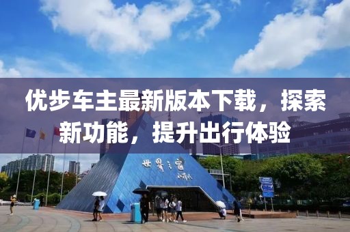 優(yōu)步車主最新版本下載，探索新功能，提升出行體驗(yàn)