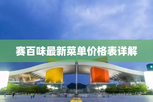 賽百味最新菜單價(jià)格表詳解