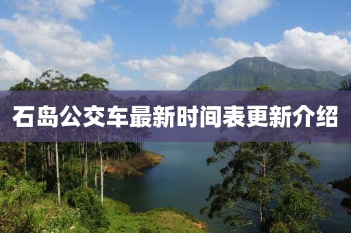 石島公交車最新時(shí)間表更新介紹