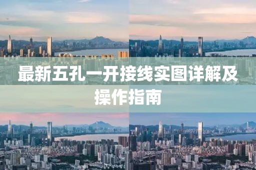 最新五孔一開(kāi)接線實(shí)圖詳解及操作指南