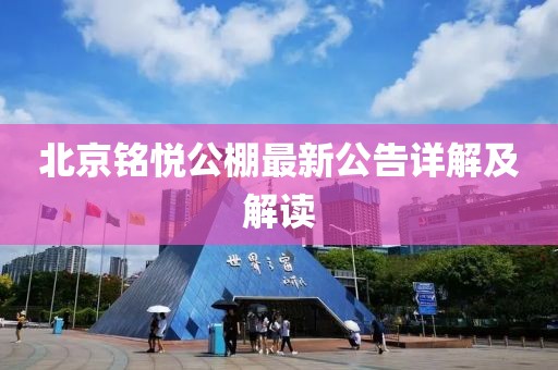 北京銘悅公棚最新公告詳解及解讀