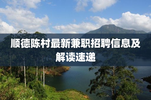 順德陳村最新兼職招聘信息及解讀速遞