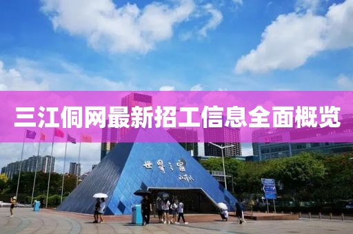 三江侗網(wǎng)最新招工信息全面概覽
