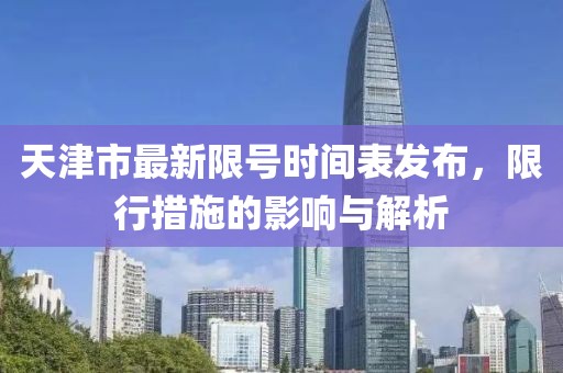 天津市最新限號(hào)時(shí)間表發(fā)布，限行措施的影響與解析
