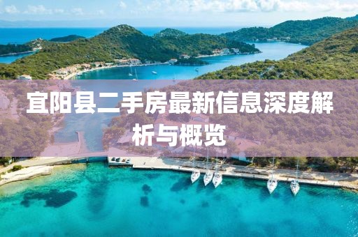 宜陽縣二手房最新信息深度解析與概覽
