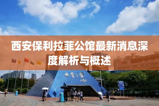 西安保利拉菲公館最新消息深度解析與概述
