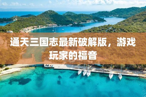 通天三國(guó)志最新破解版，游戲玩家的福音