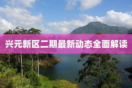 興元新區(qū)二期最新動態(tài)全面解讀