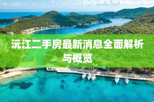 沅江二手房最新消息全面解析與概覽