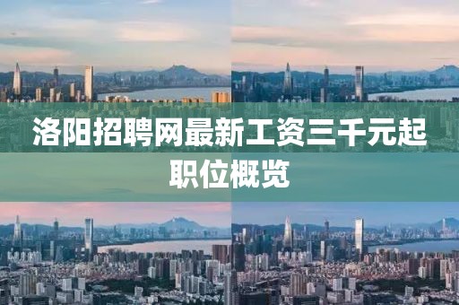 洛陽招聘網(wǎng)最新工資三千元起職位概覽