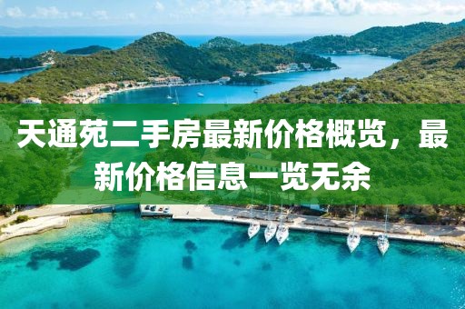 天通苑二手房最新價格概覽，最新價格信息一覽無余