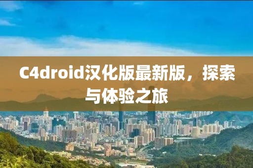 C4droid漢化版最新版，探索與體驗(yàn)之旅