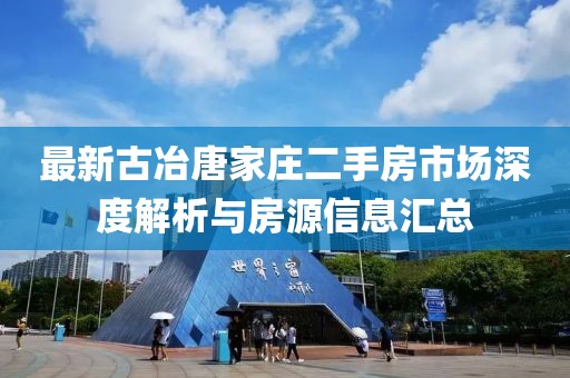 最新古冶唐家莊二手房市場深度解析與房源信息匯總