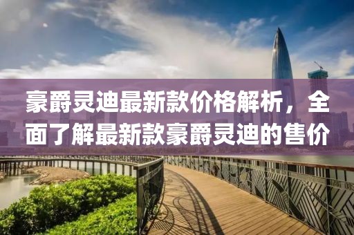 豪爵靈迪最新款價(jià)格解析，全面了解最新款豪爵靈迪的售價(jià)