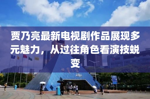 賈乃亮最新電視劇作品展現(xiàn)多元魅力，從過往角色看演技蛻變