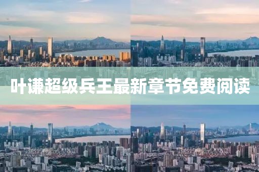 葉謙超級(jí)兵王最新章節(jié)免費(fèi)閱讀