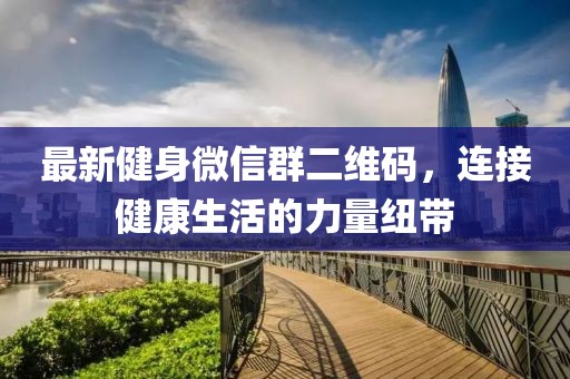 最新健身微信群二維碼，連接健康生活的力量紐帶