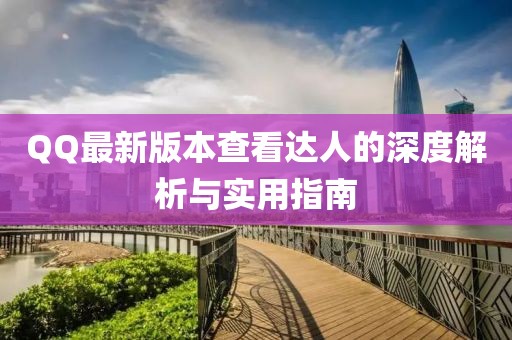 QQ最新版本查看達人的深度解析與實用指南