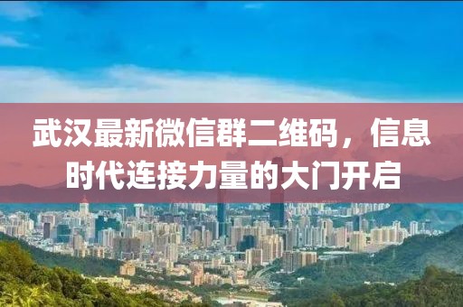 武漢最新微信群二維碼，信息時代連接力量的大門開啟