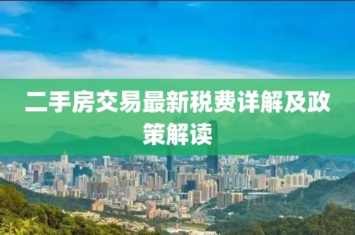 二手房交易最新稅費詳解及政策解讀