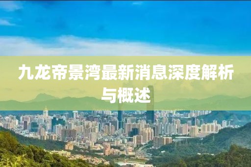 九龍帝景灣最新消息深度解析與概述