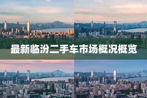 最新臨汾二手車市場概況概覽