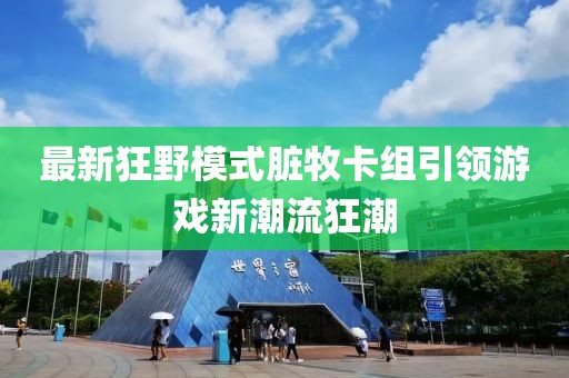 最新狂野模式臟牧卡組引領(lǐng)游戲新潮流狂潮