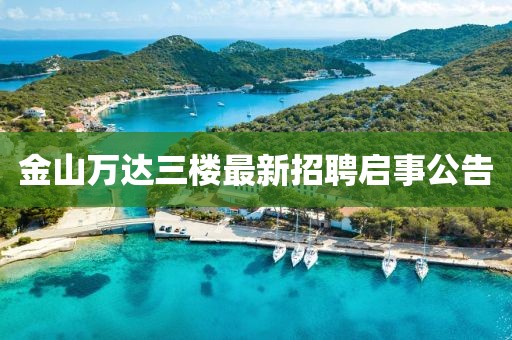 金山萬達(dá)三樓最新招聘啟事公告