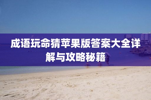 成語玩命猜蘋果版答案大全詳解與攻略秘籍