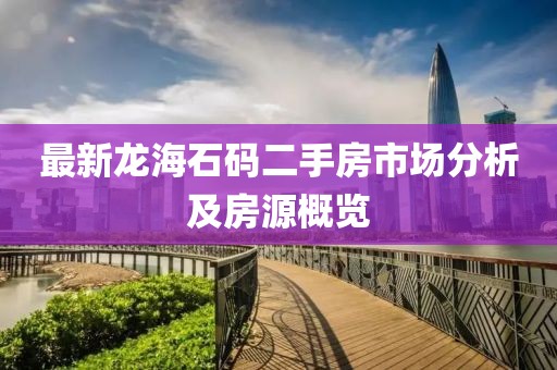 最新龍海石碼二手房市場分析及房源概覽