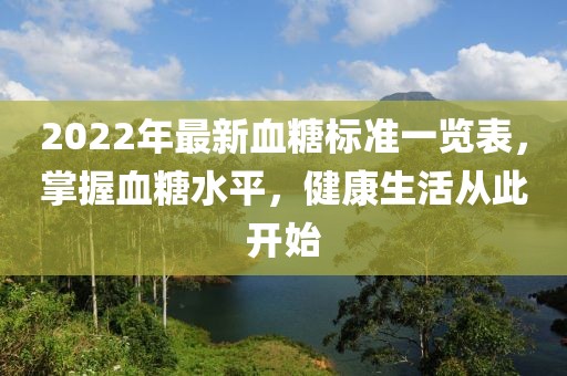 2022年最新血糖標(biāo)準(zhǔn)一覽表，掌握血糖水平，健康生活從此開始