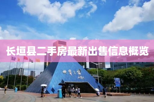 長(zhǎng)垣縣二手房最新出售信息概覽