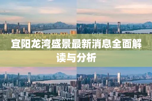 宜陽龍灣盛景最新消息全面解讀與分析