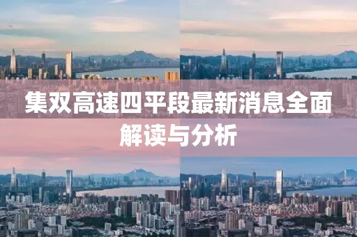 集雙高速四平段最新消息全面解讀與分析