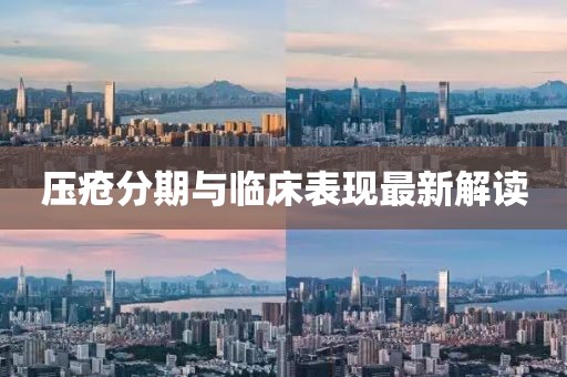 壓瘡分期與臨床表現(xiàn)最新解讀