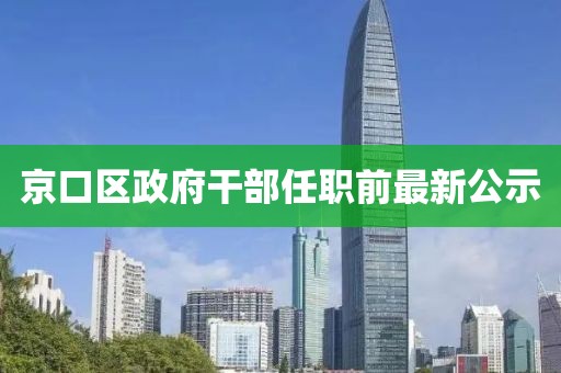 京口區(qū)政府干部任職前最新公示