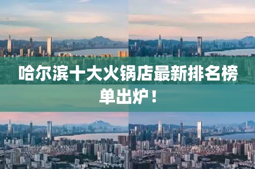 哈爾濱十大火鍋店最新排名榜單出爐！