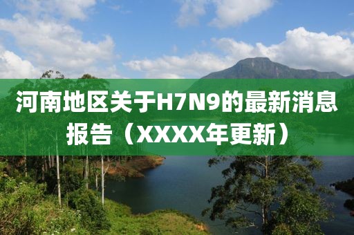 河南地區(qū)關(guān)于H7N9的最新消息報(bào)告（XXXX年更新）