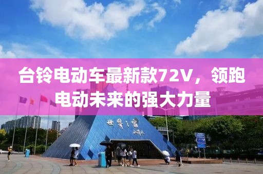 臺鈴電動車最新款72V，領跑電動未來的強大力量