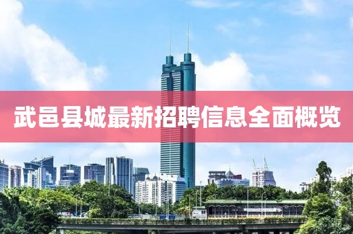 武邑縣城最新招聘信息全面概覽