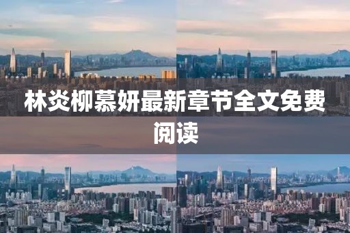 林炎柳慕妍最新章節(jié)全文免費閱讀