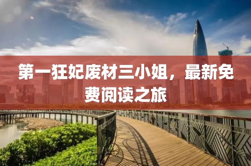 第一狂妃廢材三小姐，最新免費(fèi)閱讀之旅