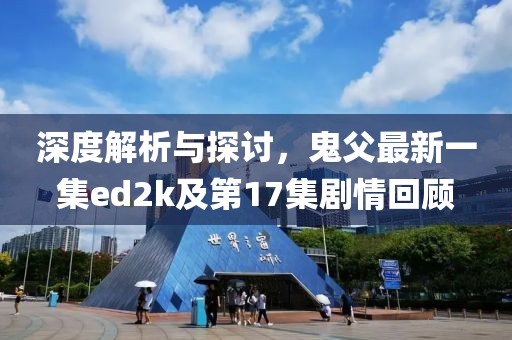 深度解析與探討，鬼父最新一集ed2k及第17集劇情回顧