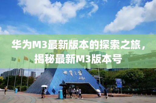 華為M3最新版本的探索之旅，揭秘最新M3版本號(hào)