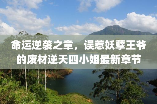 命運逆襲之章，誤惹妖孽王爺?shù)膹U材逆天四小姐最新章節(jié)