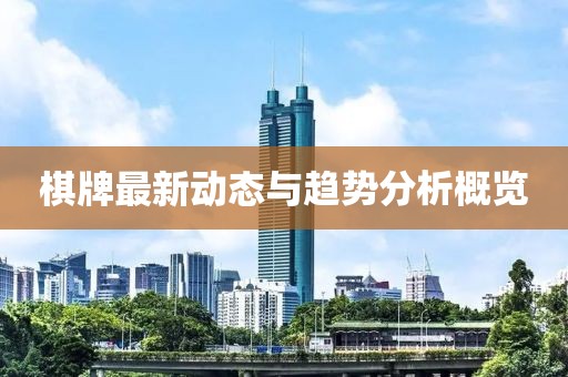 棋牌最新動態(tài)與趨勢分析概覽