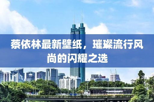 蔡依林最新壁紙，璀璨流行風尚的閃耀之選